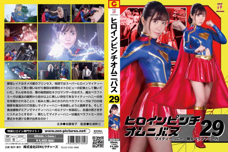 [DVD]ヒロインピンチオムニバス29 マイティーハニー 魔女ベラファミーガ