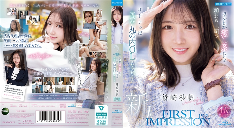 FIRST IMPRESSION 192　ほんわか癒し系だけど頼れる上司のオトナっぽ可愛い丸の内OL　AVデビュー 篠崎沙帆