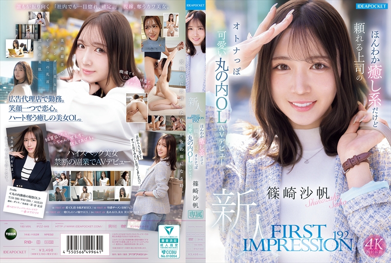 FIRST IMPRESSION 192　ほんわか癒し系だけど頼れる上司のオトナっぽ可愛い丸の内OL　AVデビュー 篠崎沙帆
