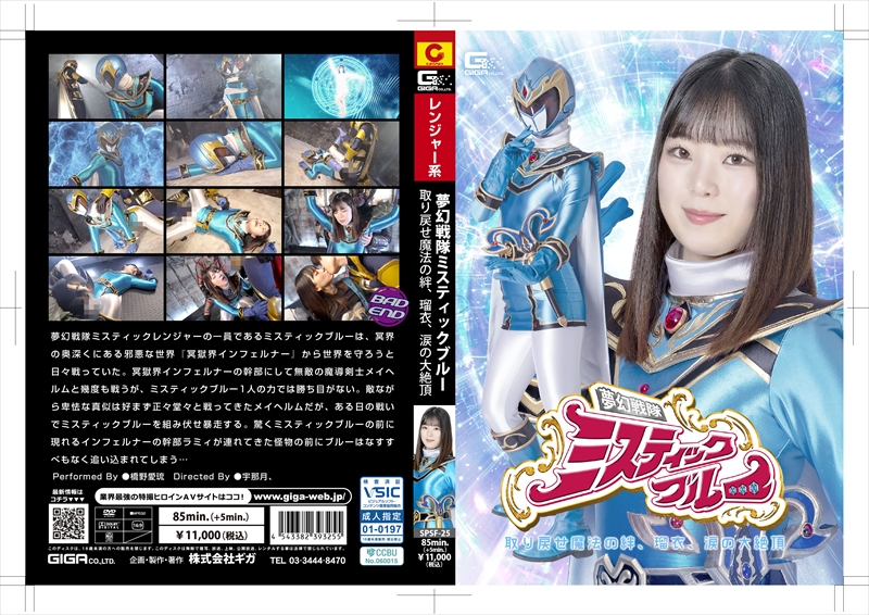 [DVD]夢幻戦隊ミスティックブルー 取り戻せ魔法の絆、瑠衣、涙の大絶頂