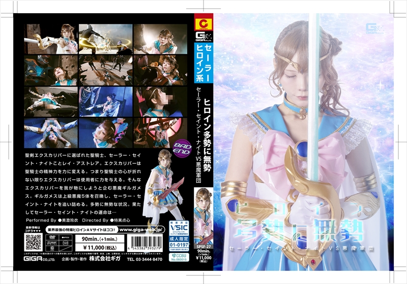 [DVD]ヒロイン多勢に無勢 セーラー・セイント・ナイトVS悪魔軍団