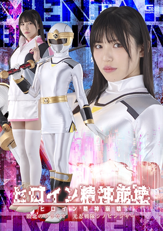 [DVD]ヒロイン精神崩壊 敗北のトラウマ 光忍戦隊シノビンジャー