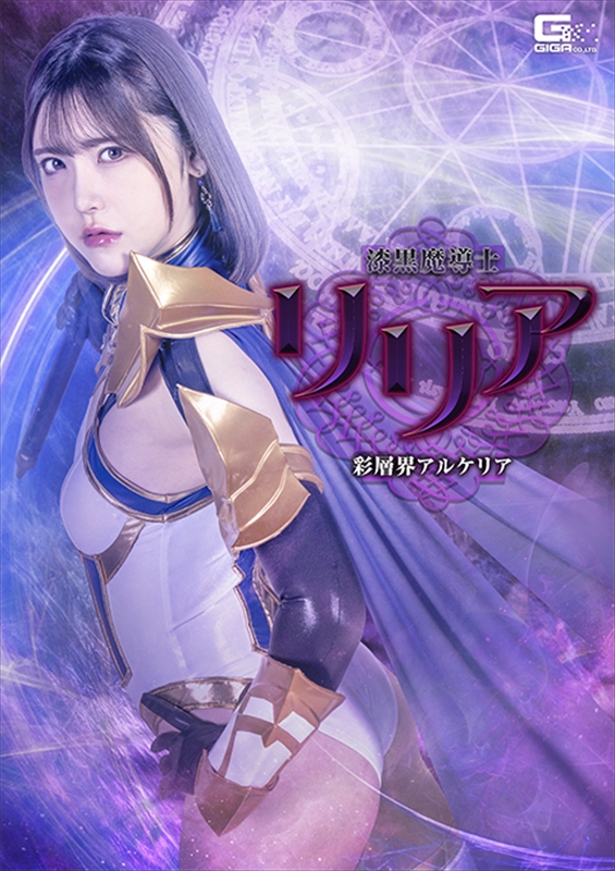 [DVD]漆黒魔導士リリア 彩層界アルケリア