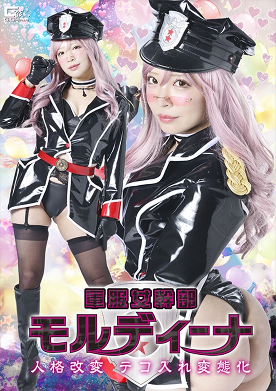 [DVD]軍服女幹部モルディーナ 人格改変 テコ入れ変態化