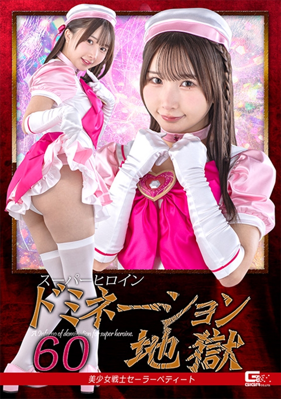 [DVD]スーパーヒロインドミネーション地獄60 美少女戦士セーラーペティート