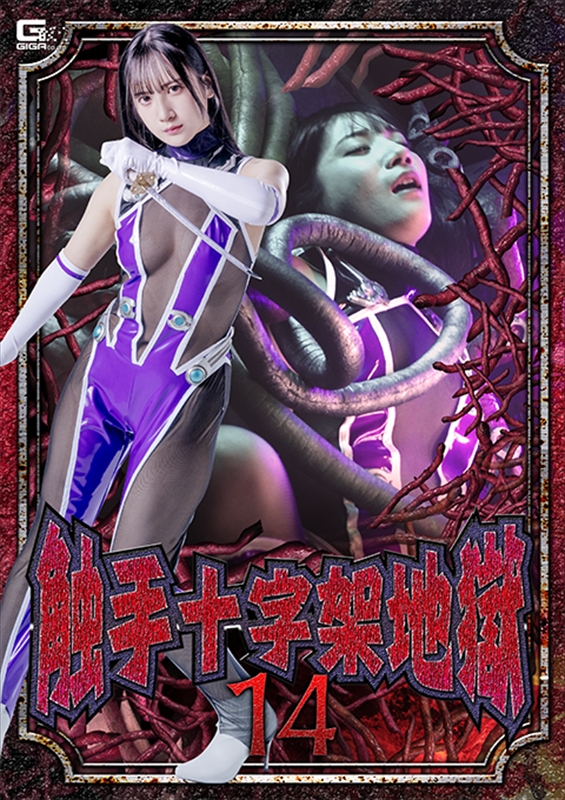 [DVD]触手十字架地獄14