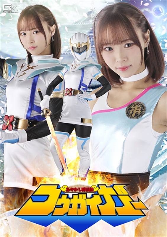 [DVD]あやかし討滅伝コウガイガー