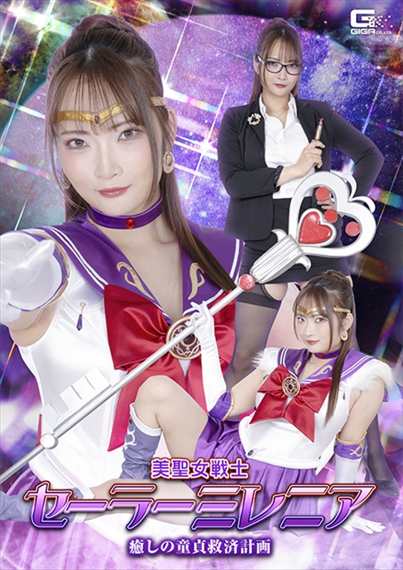 [DVD]美聖女戦士セーラーミレニア 癒しの童貞救済計画