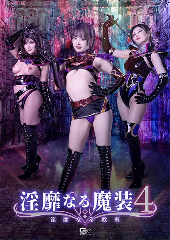 [DVD]淫靡なる魔装4 淫靡なる教室