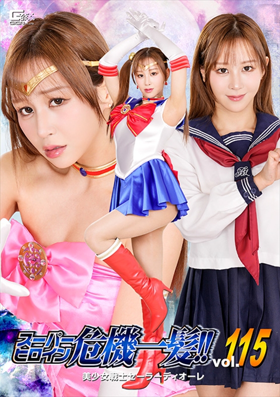 [DVD]スーパーヒロイン危機一髪!!Vol.115 美少女戦士セーラーディオーレ
