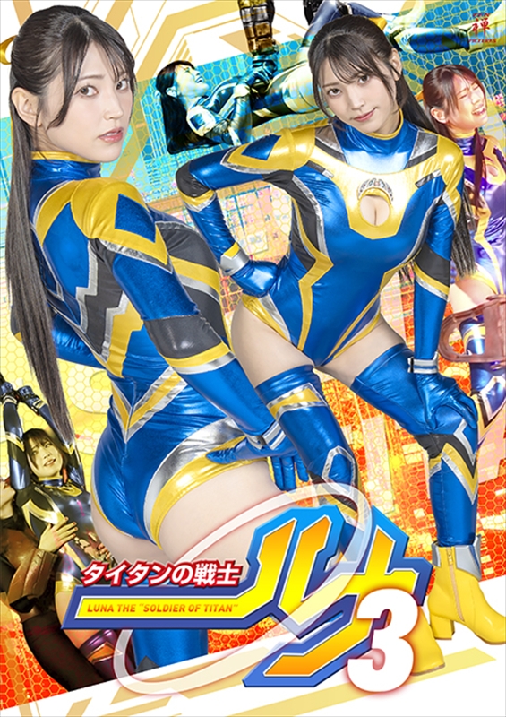 [DVD]タイタンの戦士ルナ3