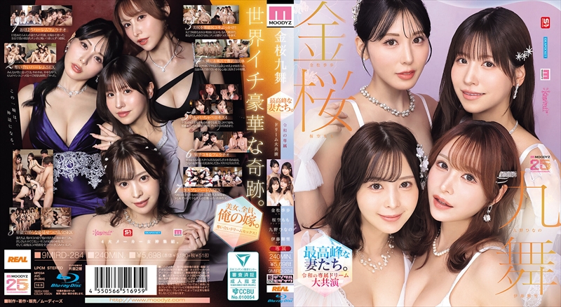 金桜九舞 最高峰な妻たち。令和の専属ドリーム大共演 九野ひなの,金松季歩,桜空もも,伊藤舞雪