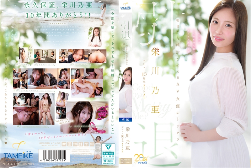引退 ～明日から婚活を始めるAV女優のトリセツ～