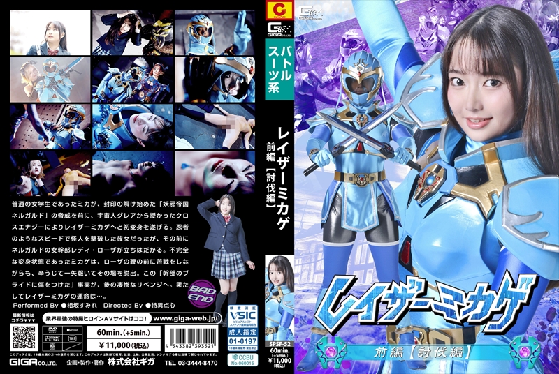 [DVD]レイザーミカゲ 前編 【討伐編】