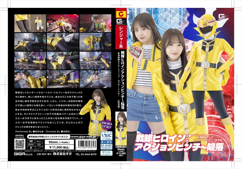 [DVD]戦隊ヒロインアクションピンチ～陥落 星海戦隊カイザーファイブ カイザーイエロー[陥落編]