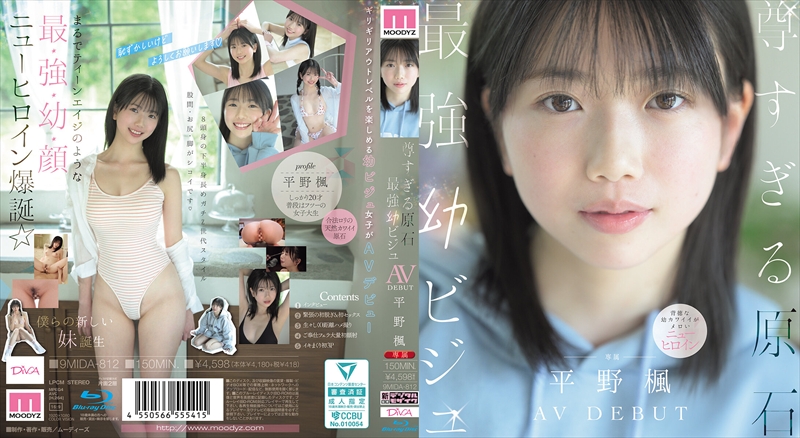 尊すぎる原石 最強幼ビジュAV DEBUT 平野楓