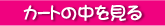 カゴの中を見る