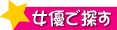 女優で探す