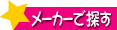 メーカーで探す