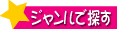 ジャンルで探す