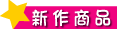 新作商品を見る