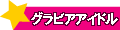 グラビアアイドル