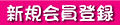 会員登録