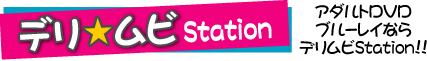 アダルトＤＶＤ・ブルーレイなら デリムビＳｔａｔｉｏｎ！